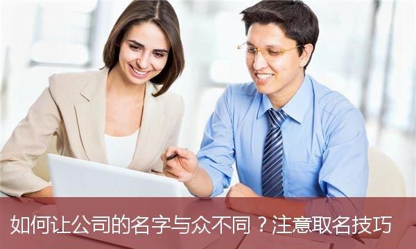 公司名称怎么选,如何给公司取名图4