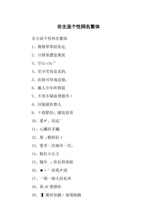 男生非主流网名繁体字带符号,非主流伤心的网名我是男的就像这个网名繁体字加符号↑夲亼苡死 |...图3