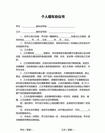 借车协议法律认可,借车合同可以免除车主责任图3