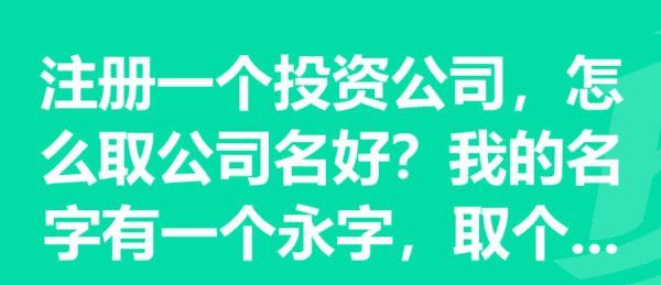 投资公司名称怎么取好,投资公司名称推荐 企业取名寓意大吉兴旺图1