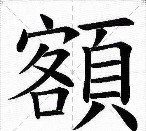 额的组词,额字组词图1