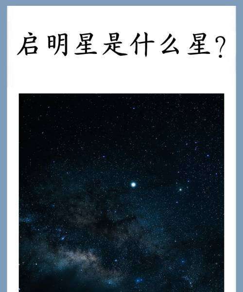 启明星指的是哪颗星,启明星是什么星在天空的哪个方向