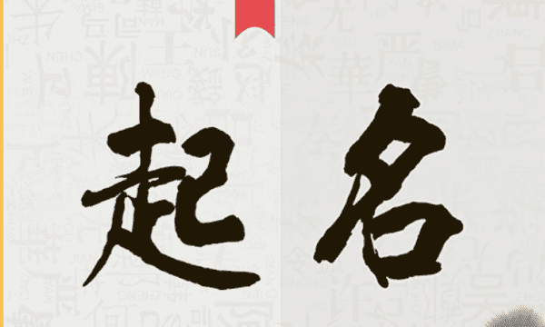 给孩子取名字姓名参考,宝宝取名字大全图4