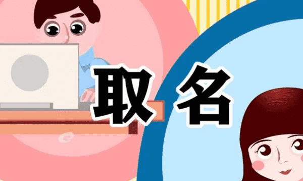 给孩子取名字姓名参考,宝宝取名字大全图6