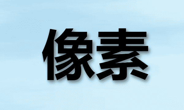 为什么像素高不一定清晰,像素越高越清晰