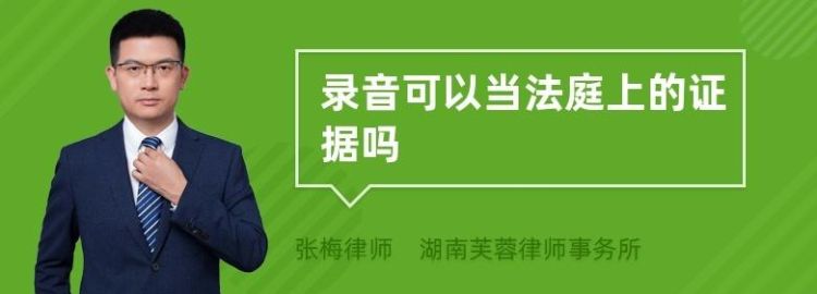 通话录音可以作为法庭证据,通话记录可以作为法律证据图1