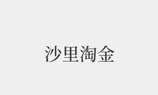 披沙拣金怎么读音,披沙拣金的拼音怎么读披沙拣金是什么意思