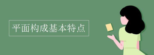 平面构成的特点是什么,平面构成中的面的特征是什么图3