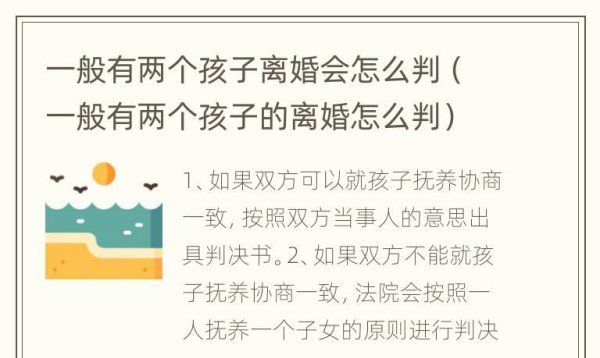 有两个孩子离婚怎么判,一般有两个孩子的离婚怎么判