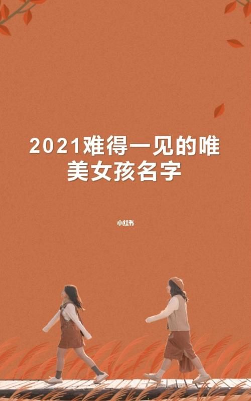 小女孩起名字出生,2024新生女婴儿取名大全图4