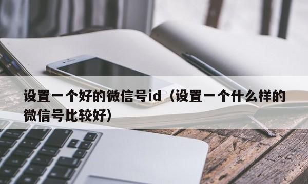 个性微信号id设计,2020独特的微信号字母图2