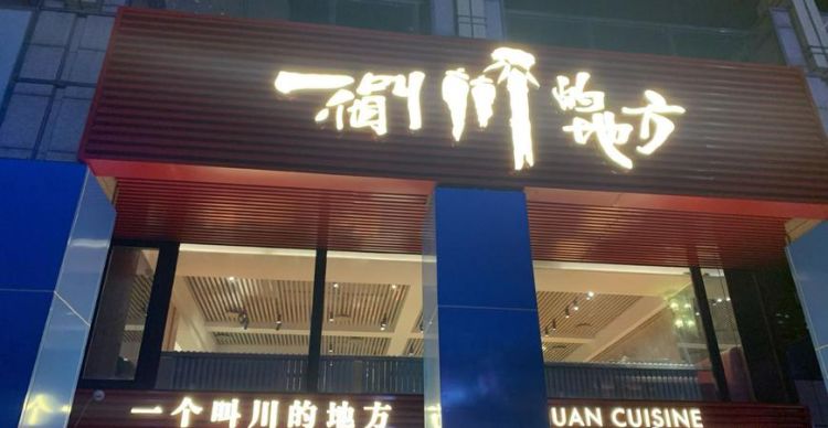 川菜馆取什么名字大全,好听的川菜馆饭店名字图2