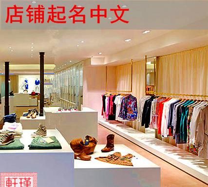 服装店名女装起名大全,女装店取名简单大气 独一无二的店铺起名大全图8