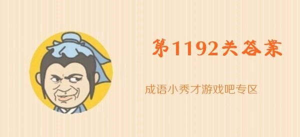 成语小秀才777关答案,休闲娱乐项目有哪些图3