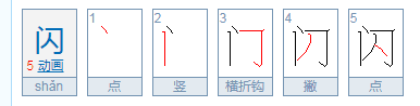 闪的拼音笔顺,闪笔顺笔画图1