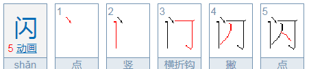 闪的拼音笔顺,闪笔顺笔画图4