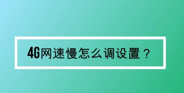 苹果4g网速慢怎么设置移动,苹果手机4g信号不好怎么解决图2