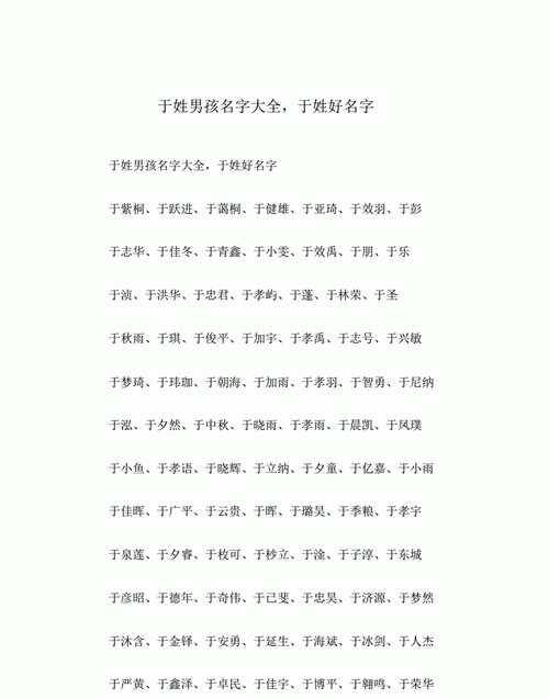 于姓男孩起名大全,202于姓男孩起名字好听洋气