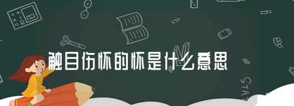 触目伤怀的正确读音是什么,触目伤怀的拼音及意思图6