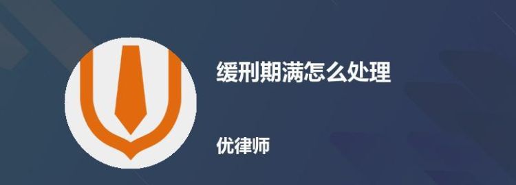 缓刑处理的适用范围是什么,什么条件可以适用缓刑图3