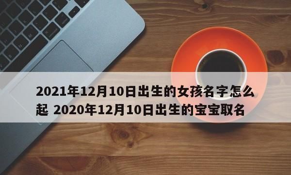 名字大全女孩202免费,兔年出生的女孩名字大全图3