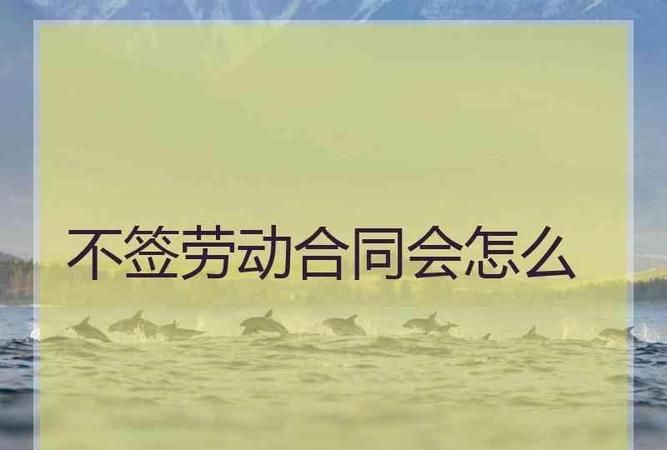 劳动合同一旦签了可以更改,劳动合同签订后不给员工有什么后果图3