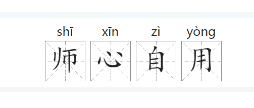 师心自用的意思,师心自用什么意思图3