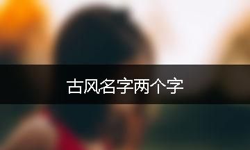 两个字名字古风,两个字的古风名字女生图5