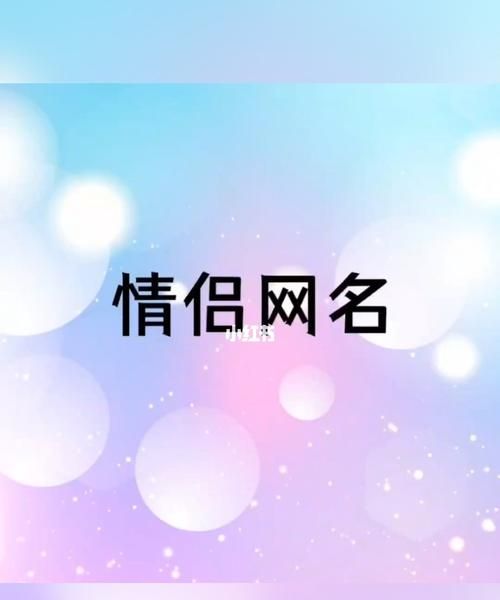 202最新情侣网名,情侣名字超甜一对两个字图2