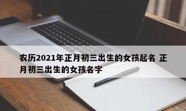 好听女孩名字,早上出生的女孩取什么名字好图1