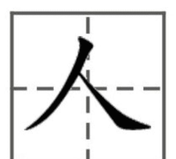 人的笔顺正确写法田字格,人字笔画顺序田字格图3