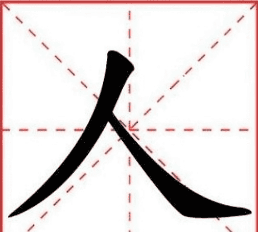 人的笔顺正确写法田字格,人字笔画顺序田字格图6