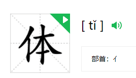 体的笔顺组词,体字笔画顺序图5