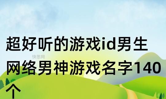 很酷的游戏名字id,很酷的游戏名字id图3