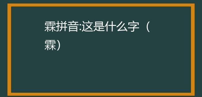 霖有几个读音,播种的读音种的读音是什么图3