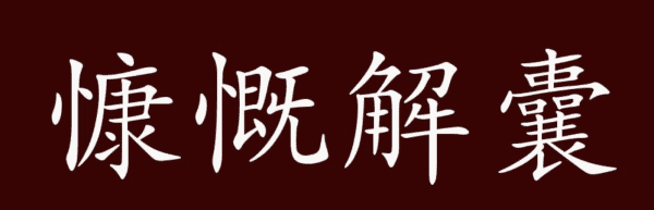 慷慨解囊的意思,慷慨解囊是什么意思解释一下