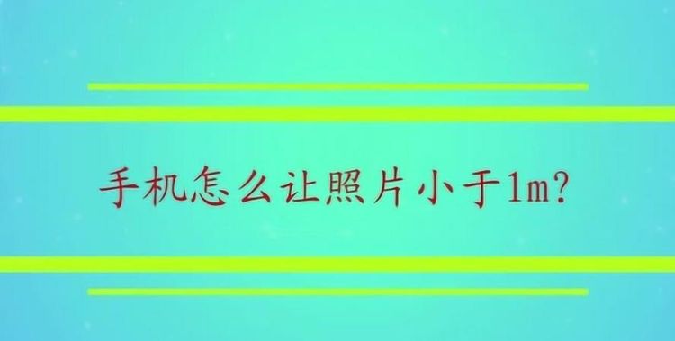 怎么拍让不超过M,如何将照片压缩到mb以内图3