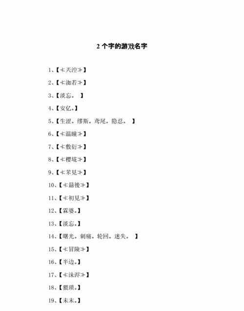 2个字游戏名字,好听的游戏网名两个字图4