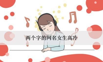 两个字名字女孩优雅的,独一无二微信名字两个字女生图4