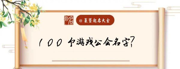 6个字的公会名字大全,浪漫的游戏公会名字大全 优雅图4