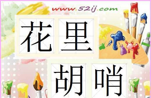 花里胡哨的意思怎么来的,花里胡哨什么意思