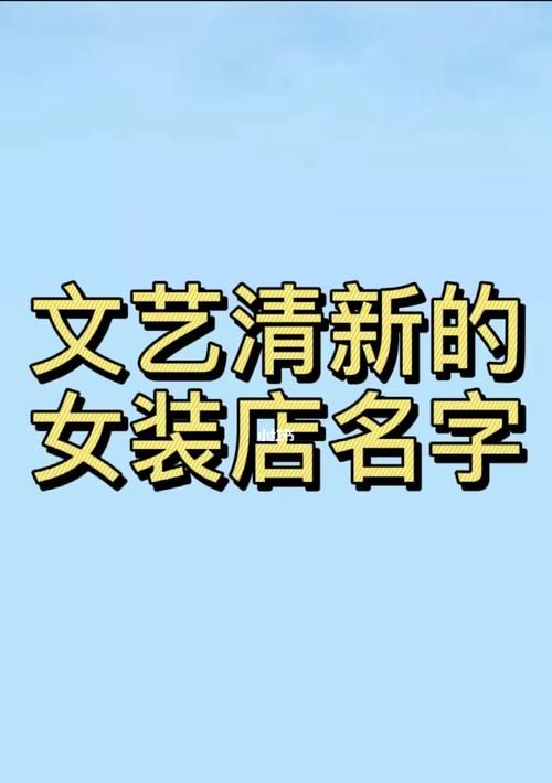 服装公司名字起名大全,简洁大气的服装公司名字大全图3