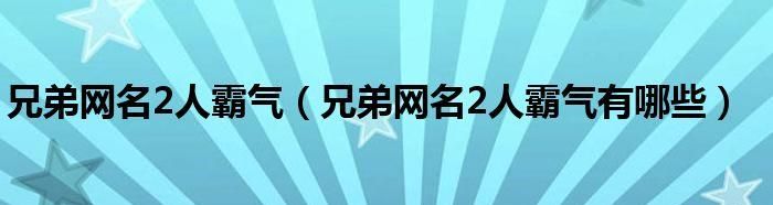 兄弟网名2人霸气一对,兄弟网名2人霸气一对图1