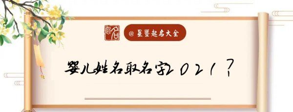 给小孩取名字大全202,婴儿姓名取名字大全202