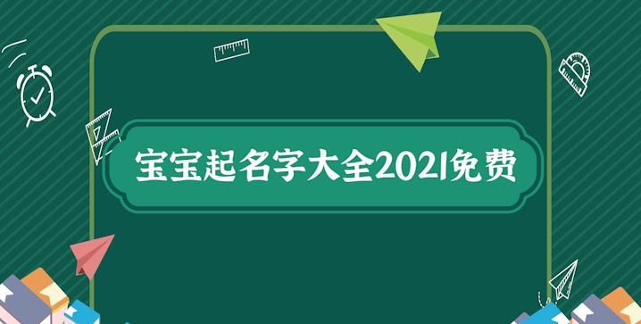 给小孩取名字大全202,婴儿姓名取名字大全202图3