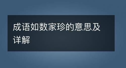 如数家珍的读音,如数家珍拼音图2