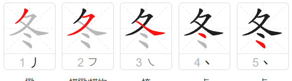 冬的笔顺组词,冬字的笔顺图3