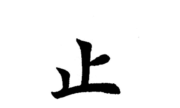 止的部首和组词是什么,“止”字查什么部首去掉部首还有几画图5