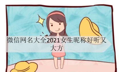 202最新微信昵称女,抖音网名女生好听最火202图2