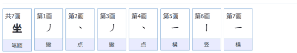 坐的拼音怎么写的拼音怎么读,坐的拼音图4